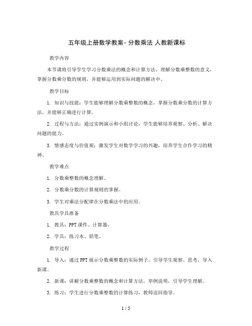 五年级上册数学教案-分数乘法人教新课标