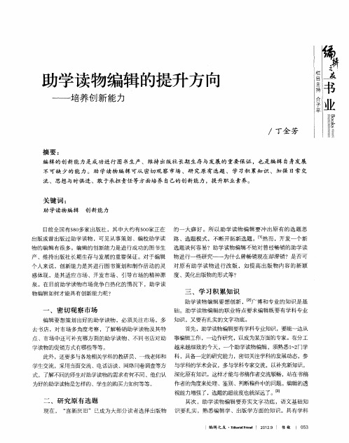 助学读物编辑的提升方向——培养创新能力