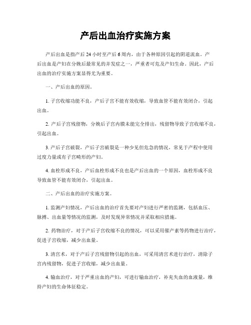 产后出血治疗实施方案