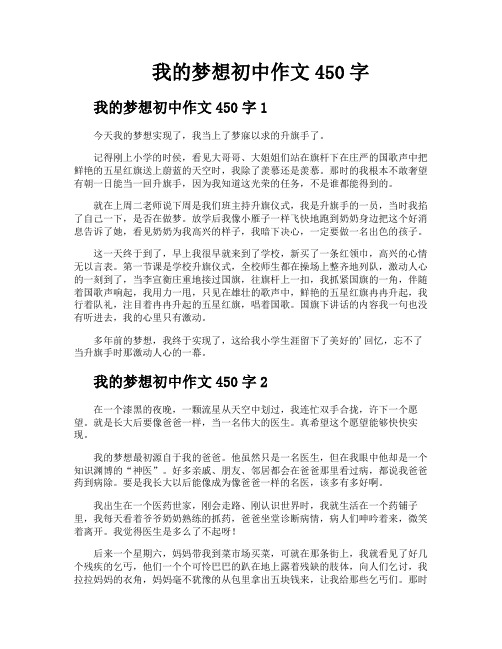 我的梦想初中作文450字