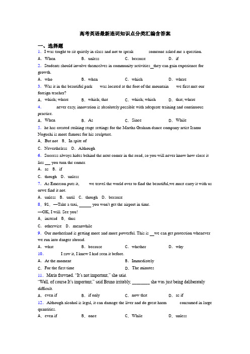 高考英语最新连词知识点分类汇编含答案