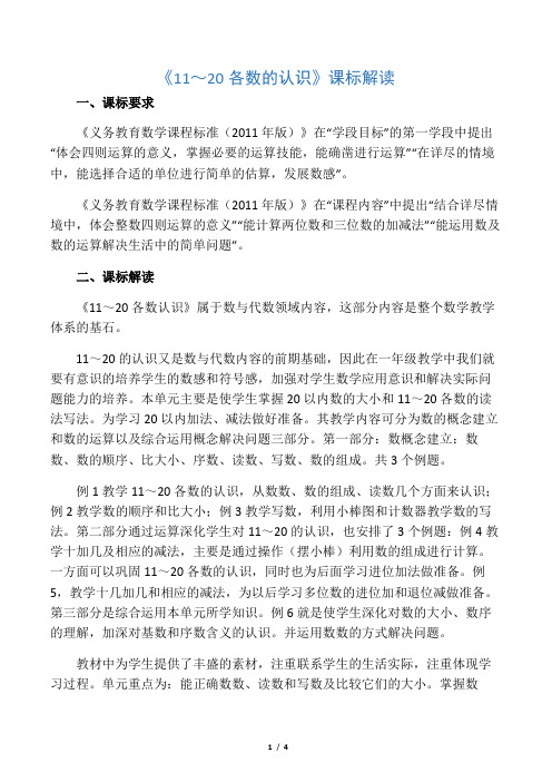 人教版二年级数学上册《11～20各数的认识》课标解读