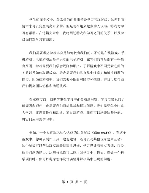 学习和游戏作文范文