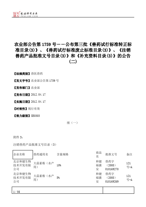 农业部公告第1759号――公布第三批《兽药试行标准转正标准目录(3)