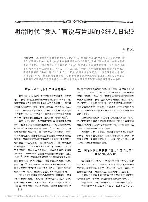 明治时代_食人_言说与鲁迅的_狂人日记_