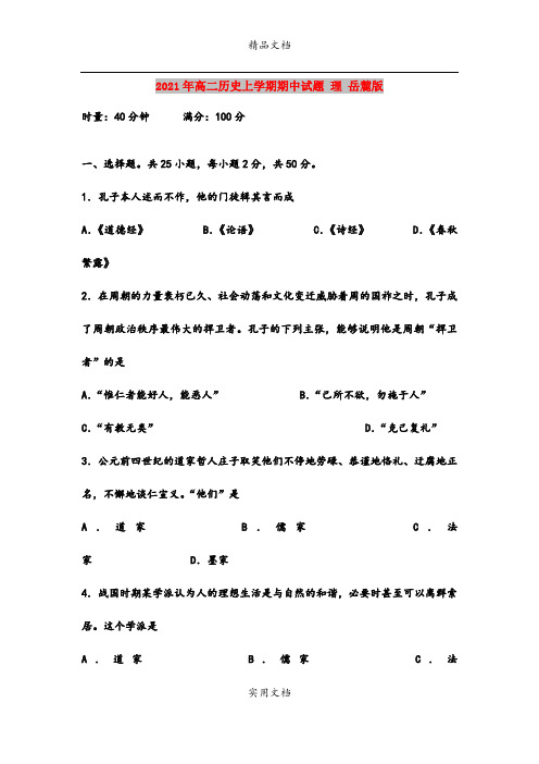 2021年高二历史上学期期中试题 理 岳麓版