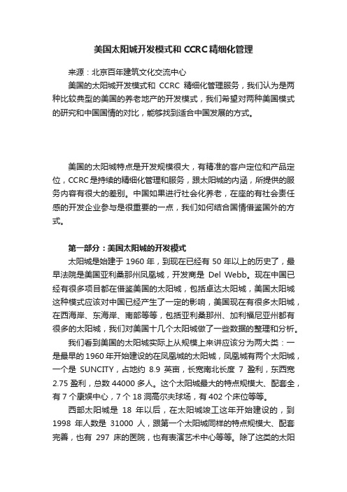 美国太阳城开发模式和CCRC精细化管理