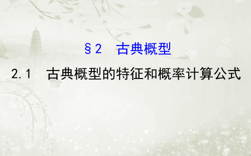 高中数学必修三北师大版 古典概型的特征和概率计算公式课件(68张)