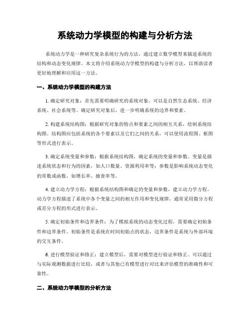 系统动力学模型的构建与分析方法