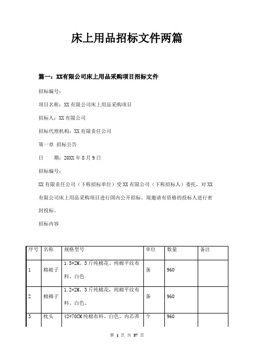 床上用品招标文件两篇