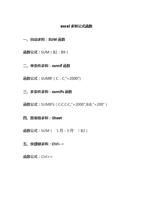 excel求和公式函数