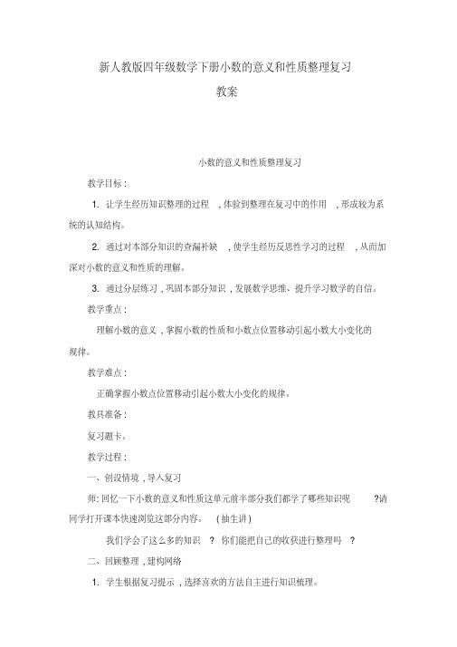 新人教版四年级数学下册小数的意义和性质整理复习教案(可编辑)