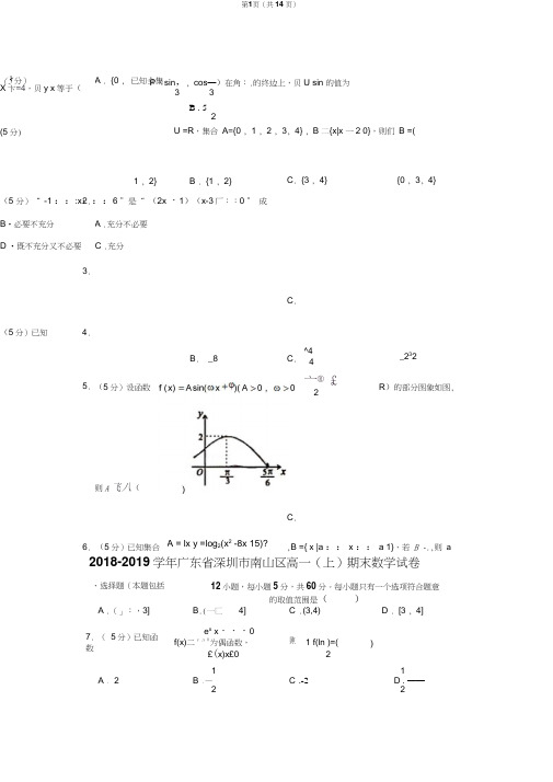 2018-2019学年广东省深圳市南山区高一(上)期末数学试卷
