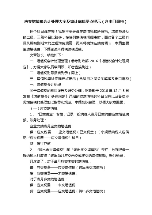 应交增值税会计处理大全及审计底稿要点提示（含出口退税）