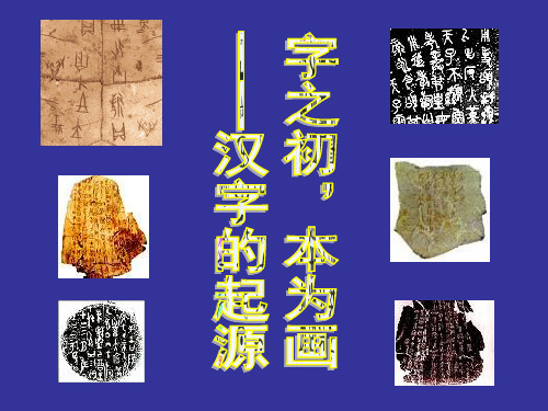 字之初,本为画——汉字的起源ppt课件十二