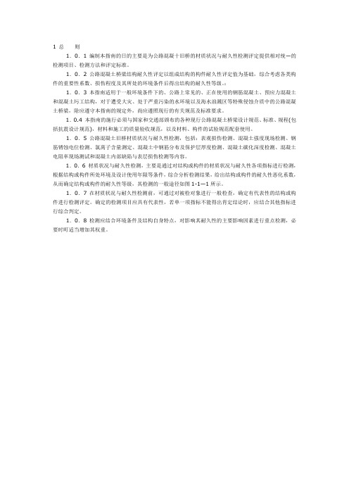 公路旧桥检测评定与加固技术丛书混凝土旧桥材质状况与耐久性检测评定指南及工程实例