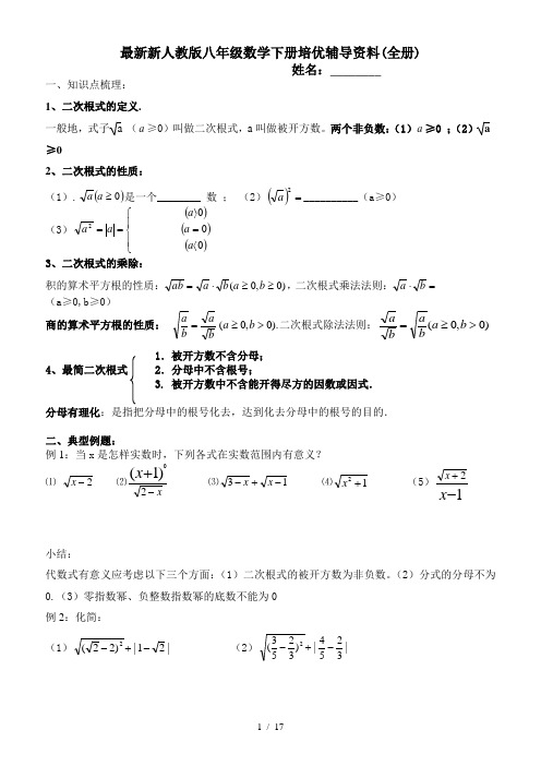 最新新人教版八年级数学下册培优辅导资料(全册)