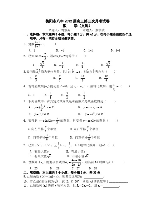 湖南省衡阳市八中高三第三次月考试卷(数学文)