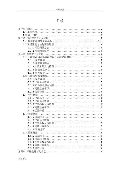 多功能动态模拟实验装置检测方法设计说明