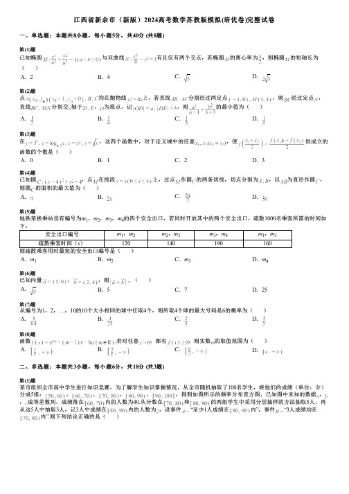 江西省新余市(新版)2024高考数学苏教版模拟(培优卷)完整试卷