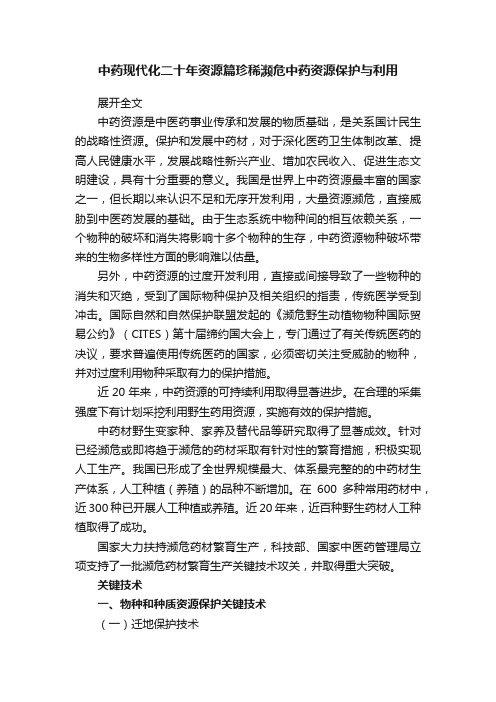 中药现代化二十年资源篇珍稀濒危中药资源保护与利用