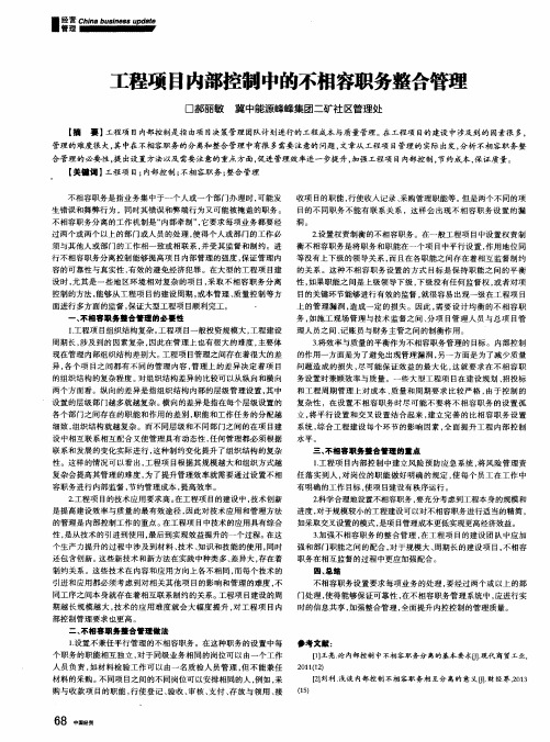 工程项目内部控制中的不相容职务整合管理