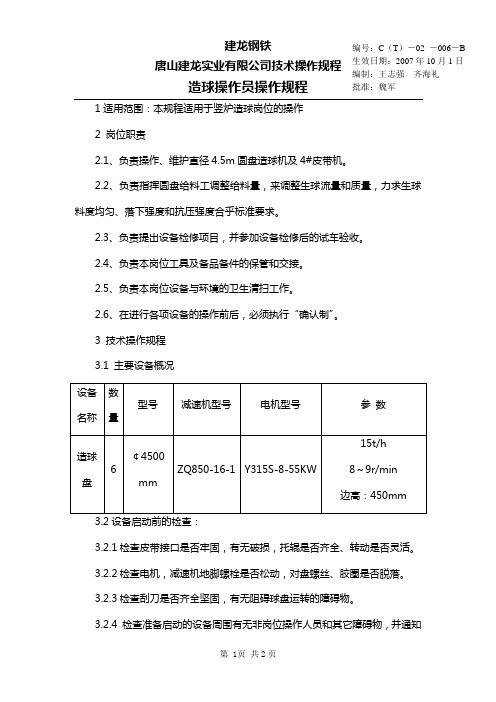 竖炉造球岗位操作规程2