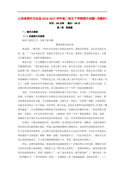 山西省朔州市应县高二语文下学期期中试题(含解析)