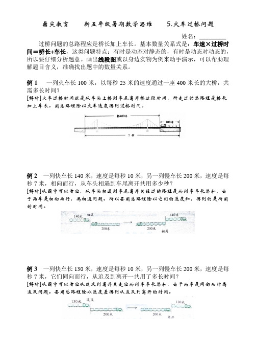 新五年级 暑期思维 5 火车过桥问题