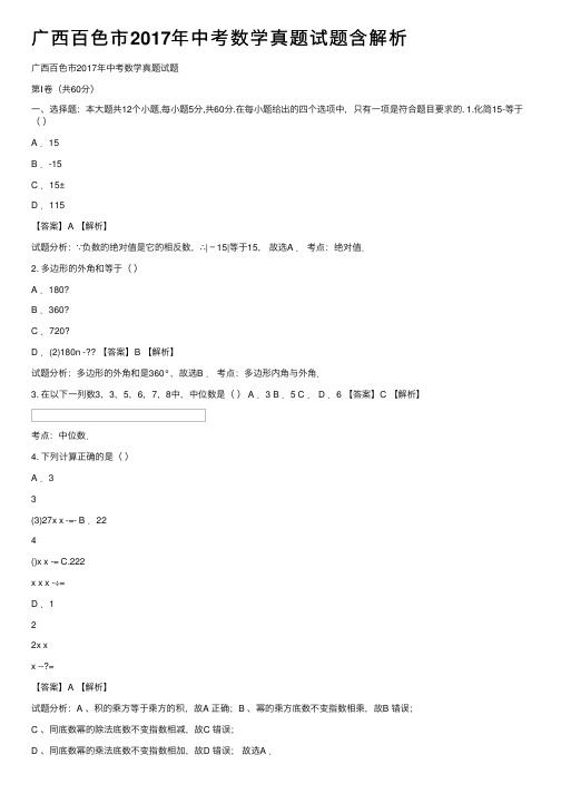 广西百色市2017年中考数学真题试题含解析