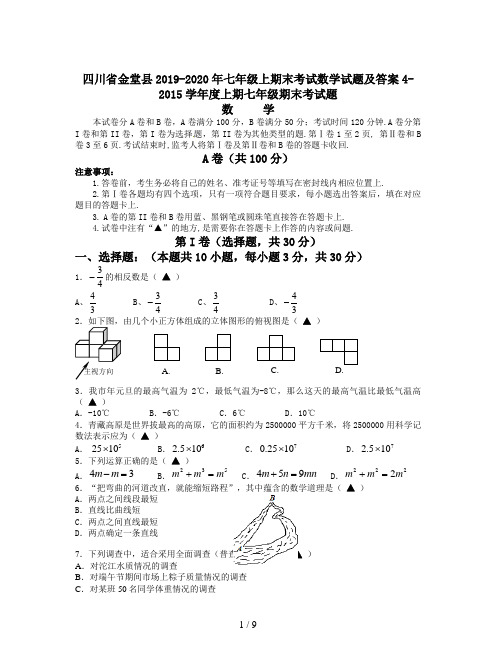 四川省金堂县2019-2020年七年级上期末考试数学试题及答案