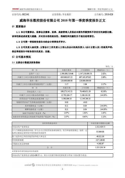 华东数控：2010年第一季度报告正文 2010-04-13