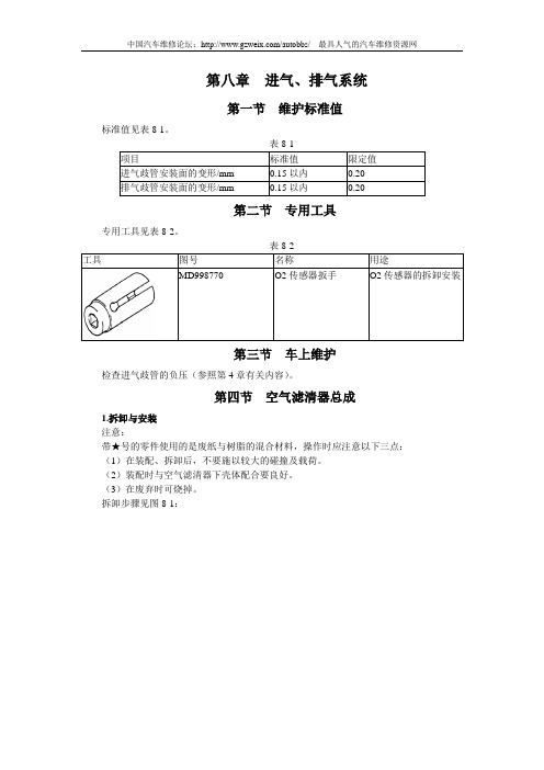 哈飞赛马全车维修手册第8章发动机进排气系统