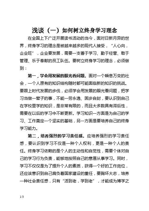 浅谈如何树立终身学习理念