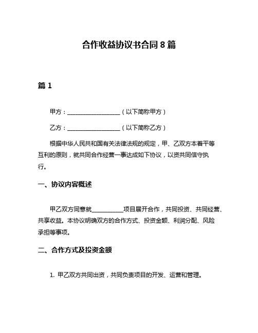 合作收益协议书合同8篇