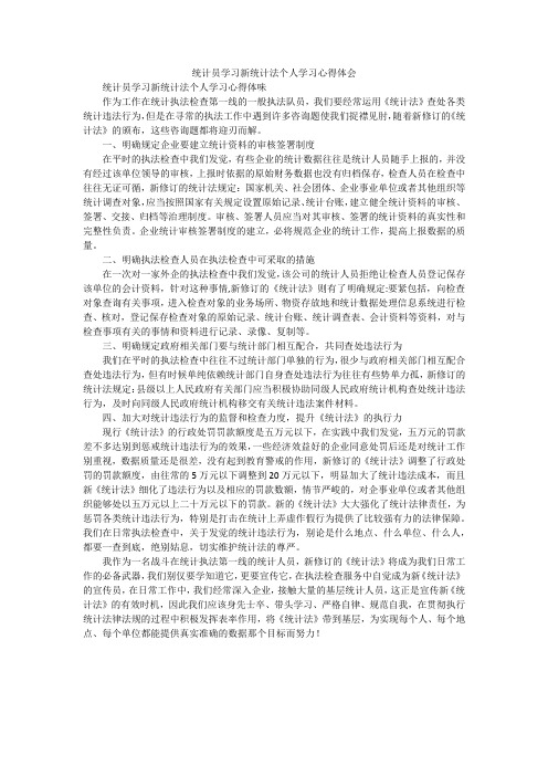 统计员学习新统计法个人学习心得体会