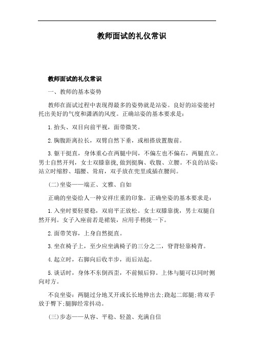 教师面试的礼仪常识