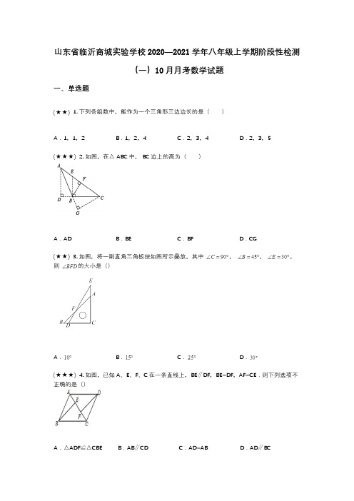 山东省临沂商城实验学校2020—2021学年八年级上学期阶段性检测(一)10月月考数学试题