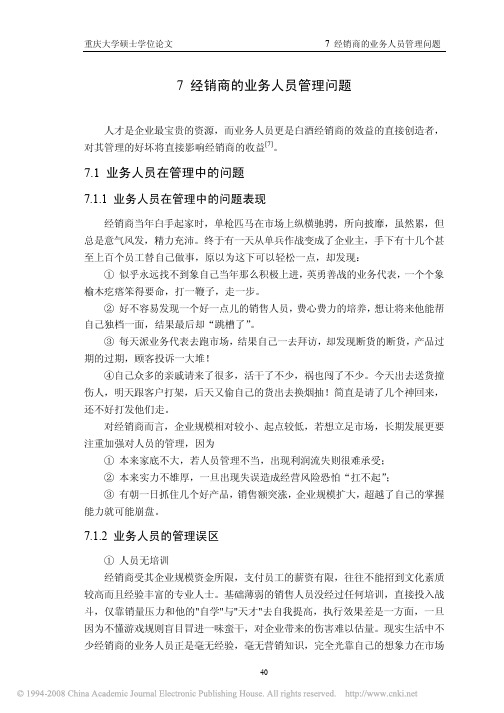 白酒经销商在营销中的几个主要问题研究_7经销商的业务人员管理问题_49_58