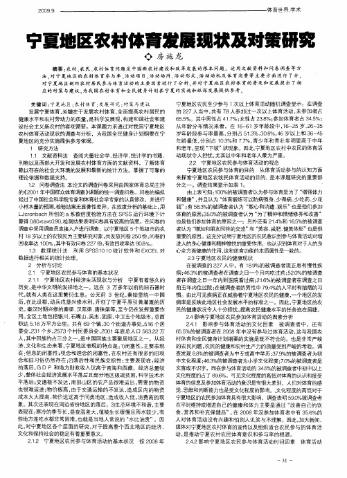 宁夏地区农村体育发展现状及对策研究