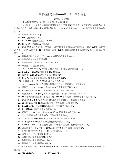 《创新方案》高考化学大一轮复习配套资源包：章末检测达标练(打包12份)(章末检测达标练——第一章 物