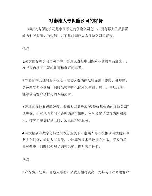 对泰康人寿保险公司的评价