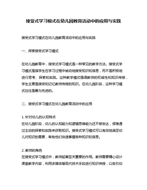 接受式学习模式在幼儿园教育活动中的应用与实践