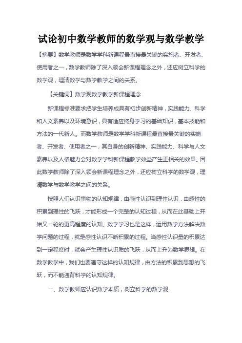 试论初中数学教师的数学观与数学教学