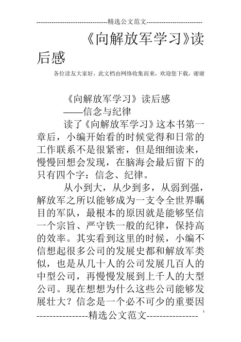 《向解放军学习》读后感