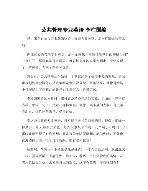 公共管理专业英语 李柱国编