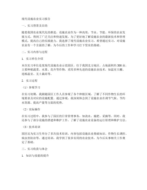 现代设施农业实习报告