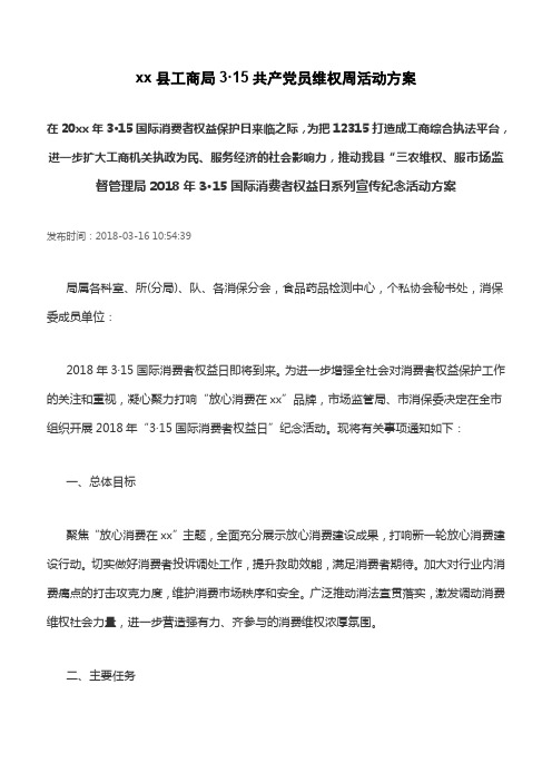 xx县工商局3·15共产党员维权周活动方案