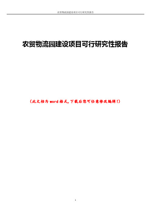 农贸物流园建设项目可行研究性报告