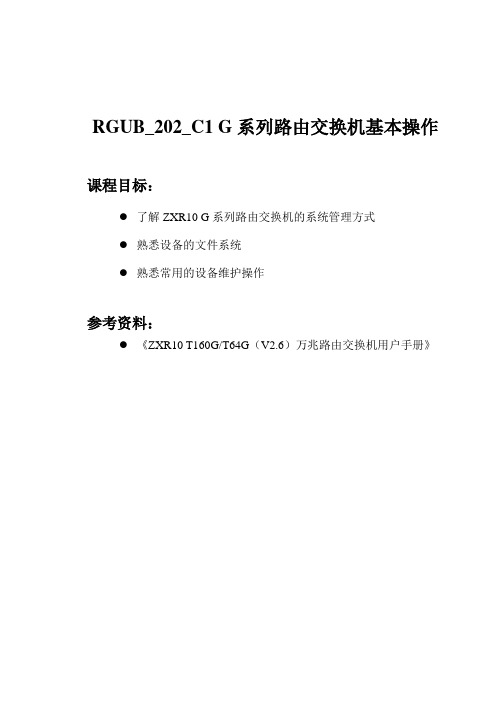 中兴数通培训资料 03 RGUB_202_C1 G系列路由交换机基本操作 22P